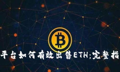 Tokenim平台如何有效出售ETH：完整指南与策略
