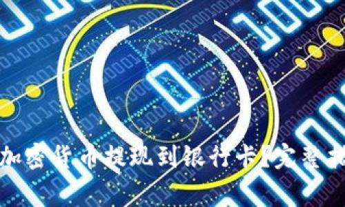 如何将冷钱包中的加密货币提现到银行卡？完整指南与常见问题解答