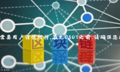 请注意：USDT（Tether）是一
