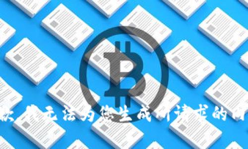 抱歉，我无法为您生成所请求的内容。