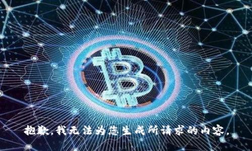 抱歉，我无法为您生成所请求的内容。