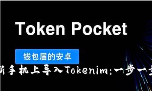 如何在新手机上导入Tokenim:一步一步的指南