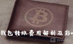 2023年冷钱包转账费用解析