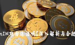 TokenIM跑分违法吗？深入解