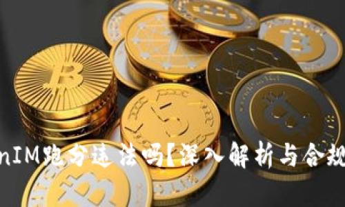 TokenIM跑分违法吗？深入解析与合规风险