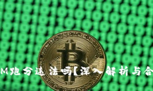 TokenIM跑分违法吗？深入解析与合规风险