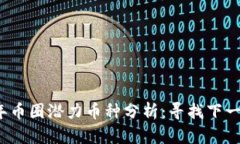 2023年币圈潜力币种分析：