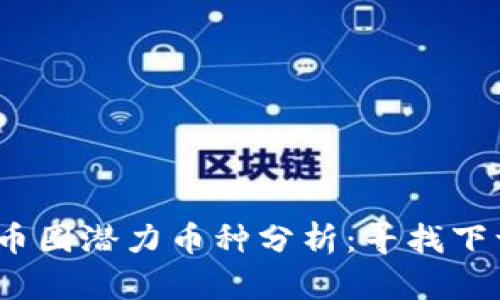 2023年币圈潜力币种分析：寻找下一个巨头