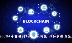 如何将LUNA币转移到Tokeni