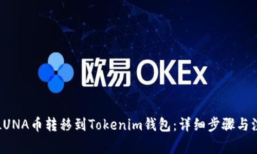 如何将LUNA币转移到Tokenim钱包：详细步骤与注意事项