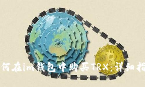 如何在im钱包中购买TRX：详细指南