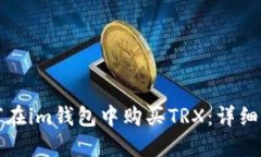 如何在im钱包中购买TRX：详