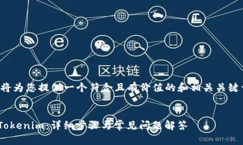 为了回答您的问题，我将为您提供一个符合且有价值的和相关关键词，并撰写详细的内容。


如何在OK钱包中导入Tokenim：详细步骤与常见问题解答