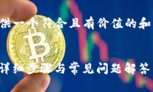为了回答您的问题，我将为您提供一个符合且有价值的和相关关键词，并撰写详细的内容。


如何在OK钱包中导入Tokenim：详细步骤与常见问题解答