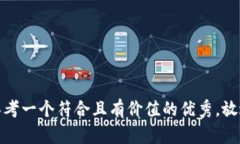 思考一个符合且有价值的