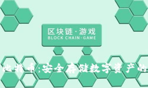 冷钱包与比特币：安全存储数字资产的最佳选择