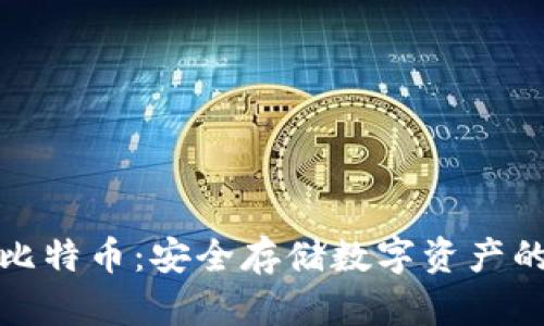 冷钱包与比特币：安全存储数字资产的最佳选择