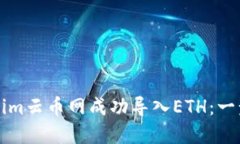 如何在Tokenim云币网成功导