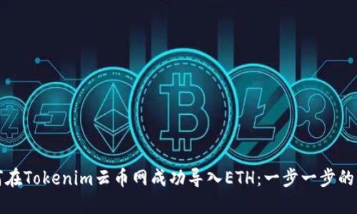如何在Tokenim云币网成功导入ETH：一步一步的指南