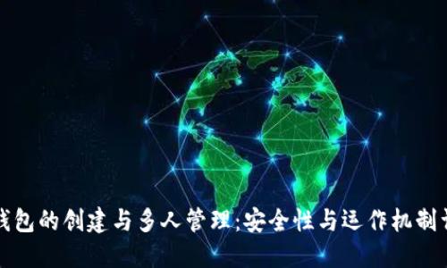 冷钱包的创建与多人管理：安全性与运作机制详解