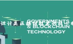 在区块链和加密货币的世