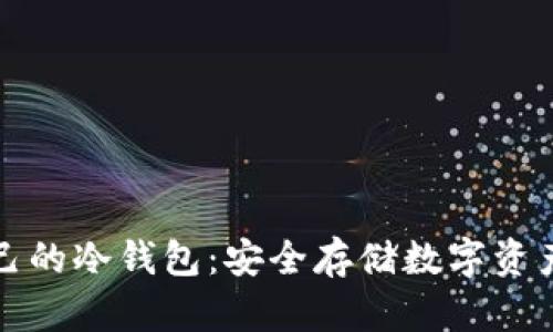 如何创建自己的冷钱包：安全存储数字资产的终极指南