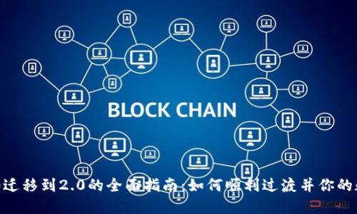 Tokenim 1.0迁移到2.0的全面指南：如何顺利过渡并你的数字资产管理