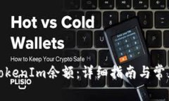 如何充值TokenIm余额：详细