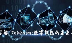 深入了解 Tokenim：数字钱包