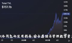 pt冷钱包的使用指南：安全