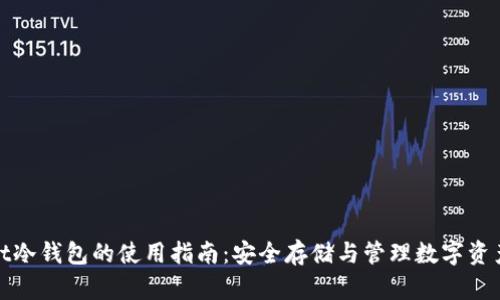 pt冷钱包的使用指南：安全存储与管理数字资产