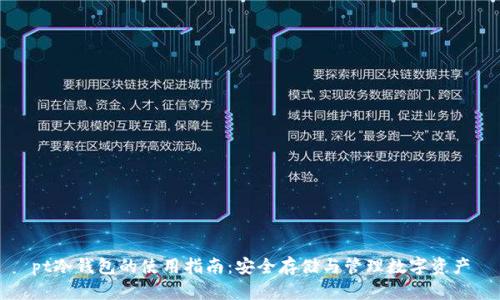 pt冷钱包的使用指南：安全存储与管理数字资产