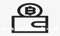 Tokenim平台指南：详细的存