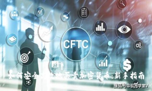 如何安全高效地买卖加密货币：新手指南