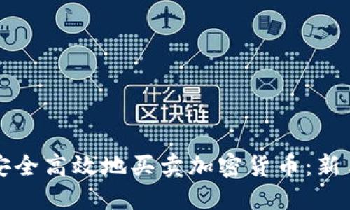 如何安全高效地买卖加密货币：新手指南