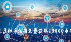 如何通过虚拟币注册免费