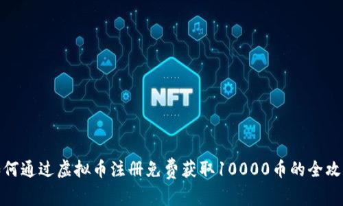 如何通过虚拟币注册免费获取10000币的全攻略
