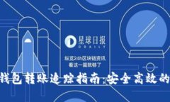 Tokenim数字钱包转账追踪指
