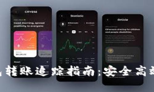 Tokenim数字钱包转账追踪指南：安全高效的数字资产管理