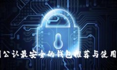 币圈公认最安全的钱包推