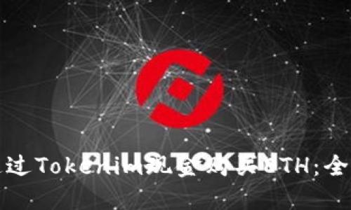 如何通过Tokenim现金购买ETH：全面指南