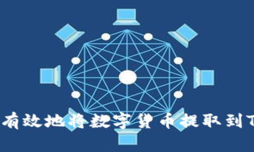 如何安全有效地将数字货币提取到TP冷钱包？