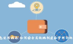 派币钱包使用指南：如何