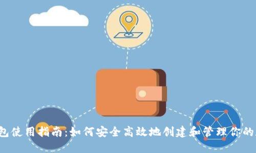  派币钱包使用指南：如何安全高效地创建和管理你的数字资产