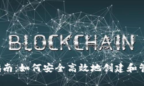  派币钱包使用指南：如何安全高效地创建和管理你的数字资产