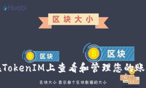 如何在TokenIM上查看和管理您的账户信息