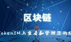 如何在TokenIM上查看和管理