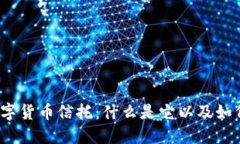 加密数字货币信托：什么