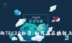 深入了解Tokenim上的TRC20标