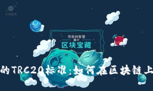 深入了解Tokenim上的TRC20标准：如何在区块链上实现高效的代币交易